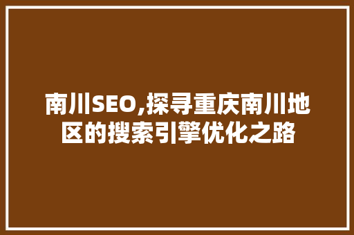 南川SEO,探寻重庆南川地区的搜索引擎优化之路