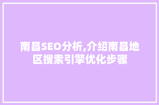 南昌SEO分析,介绍南昌地区搜索引擎优化步骤