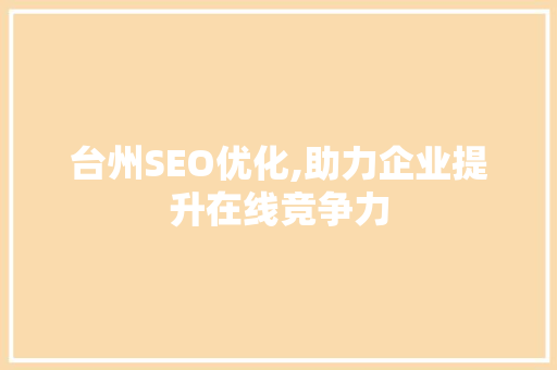 台州SEO优化,助力企业提升在线竞争力
