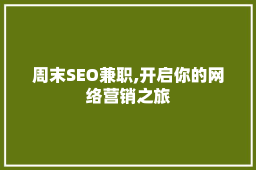 周末SEO兼职,开启你的网络营销之旅