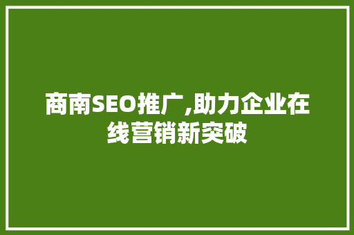 商南SEO推广,助力企业在线营销新突破