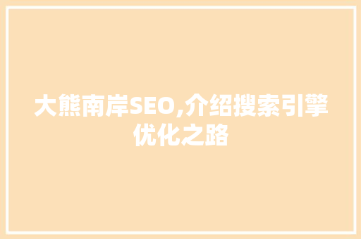 大熊南岸SEO,介绍搜索引擎优化之路