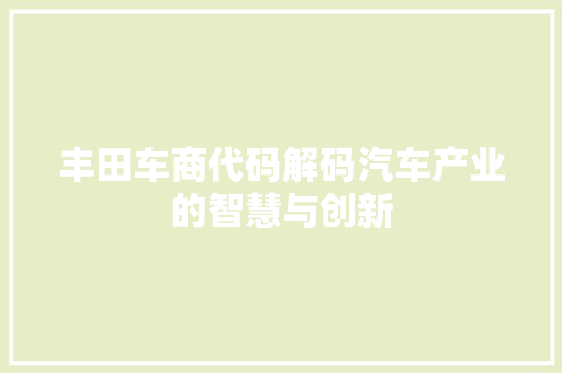 丰田车商代码解码汽车产业的智慧与创新
