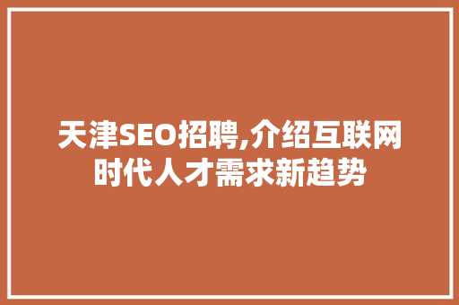 天津SEO招聘,介绍互联网时代人才需求新趋势