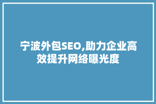 宁波外包SEO,助力企业高效提升网络曝光度