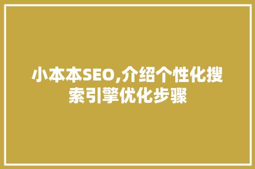 小本本SEO,介绍个性化搜索引擎优化步骤