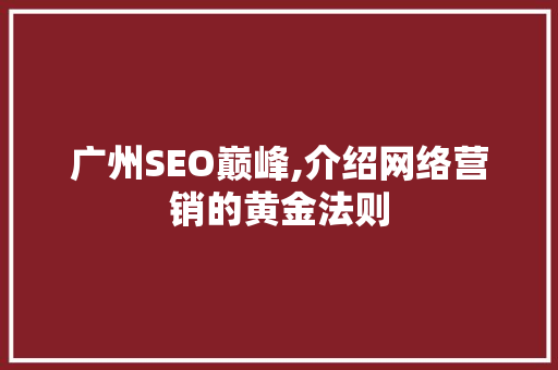 广州SEO巅峰,介绍网络营销的黄金法则