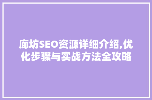 廊坊SEO资源详细介绍,优化步骤与实战方法全攻略