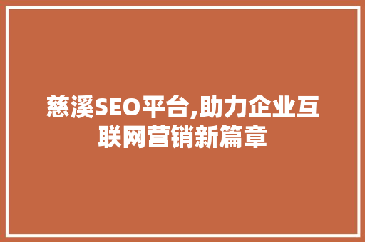 慈溪SEO平台,助力企业互联网营销新篇章