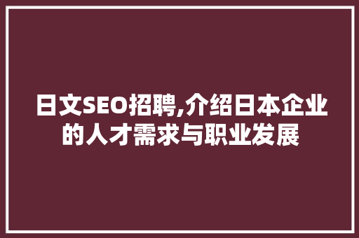 日文SEO招聘,介绍日本企业的人才需求与职业发展
