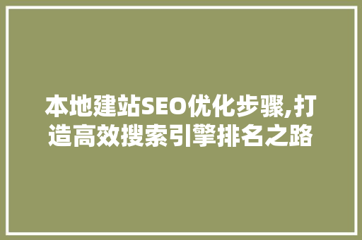 本地建站SEO优化步骤,打造高效搜索引擎排名之路