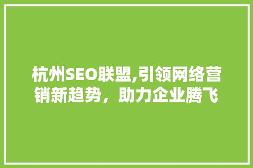 杭州SEO联盟,引领网络营销新趋势，助力企业腾飞