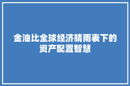 金油比全球经济晴雨表下的资产配置智慧