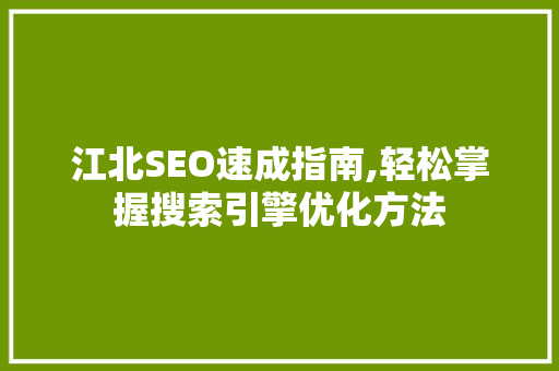 江北SEO速成指南,轻松掌握搜索引擎优化方法