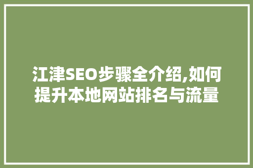 江津SEO步骤全介绍,如何提升本地网站排名与流量