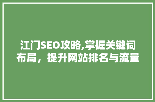江门SEO攻略,掌握关键词布局，提升网站排名与流量