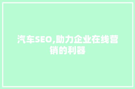 汽车SEO,助力企业在线营销的利器