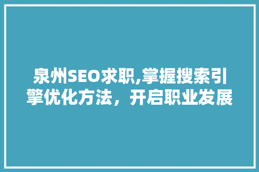 泉州SEO求职,掌握搜索引擎优化方法，开启职业发展新篇章