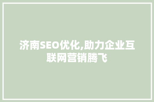 济南SEO优化,助力企业互联网营销腾飞