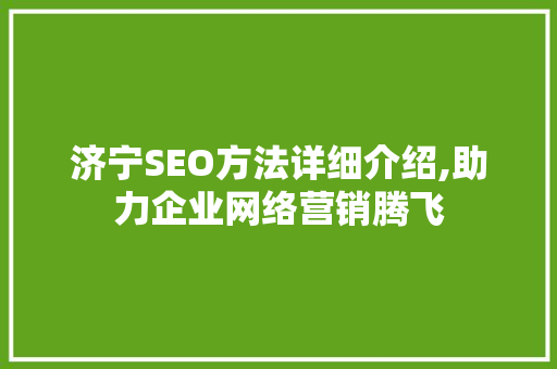 济宁SEO方法详细介绍,助力企业网络营销腾飞