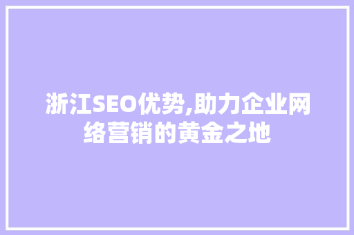 浙江SEO优势,助力企业网络营销的黄金之地