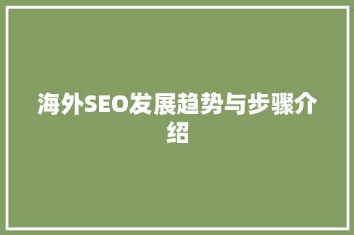 海外SEO发展趋势与步骤介绍