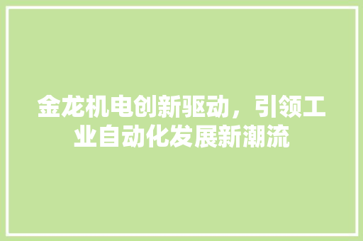 金龙机电创新驱动，引领工业自动化发展新潮流