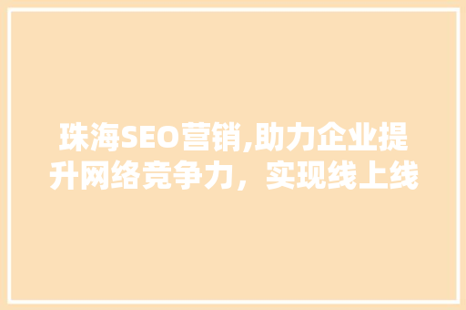 珠海SEO营销,助力企业提升网络竞争力，实现线上线下双赢