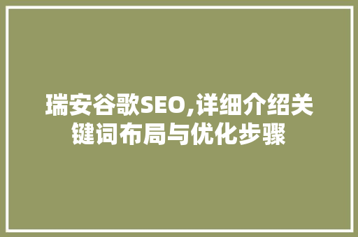 瑞安谷歌SEO,详细介绍关键词布局与优化步骤