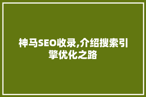 神马SEO收录,介绍搜索引擎优化之路