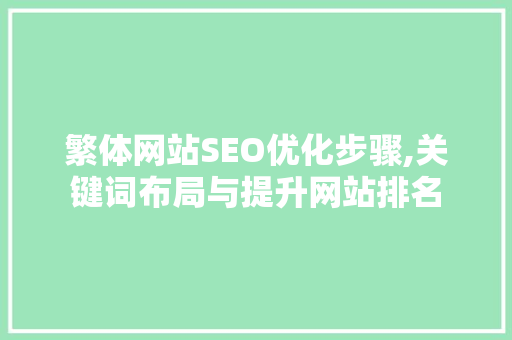 繁体网站SEO优化步骤,关键词布局与提升网站排名