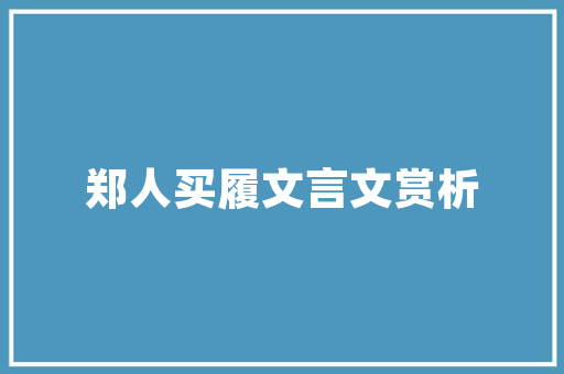 网站SEO优化,关键词布局的艺术与步骤
