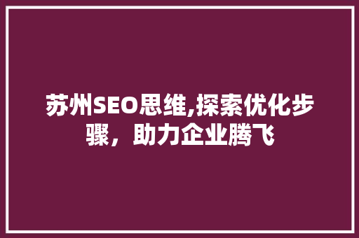 苏州SEO思维,探索优化步骤，助力企业腾飞
