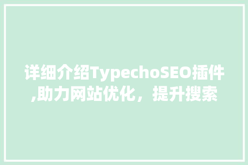 详细介绍TypechoSEO插件,助力网站优化，提升搜索引擎排名