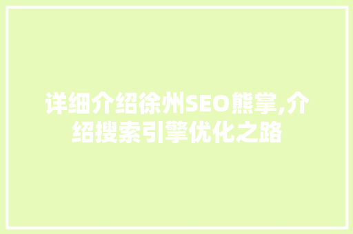 详细介绍徐州SEO熊掌,介绍搜索引擎优化之路