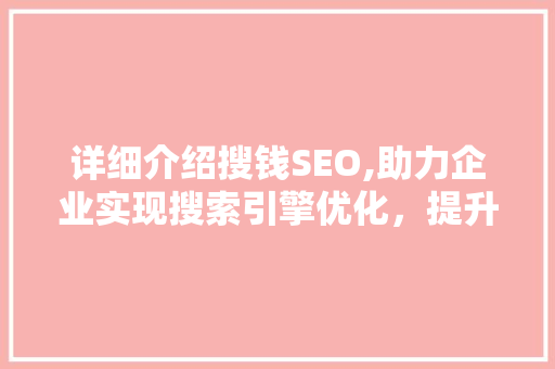 详细介绍搜钱SEO,助力企业实现搜索引擎优化，提升网络营销效果