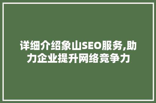详细介绍象山SEO服务,助力企业提升网络竞争力