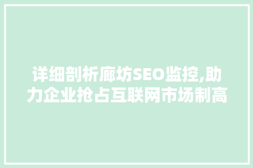 详细剖析廊坊SEO监控,助力企业抢占互联网市场制高点