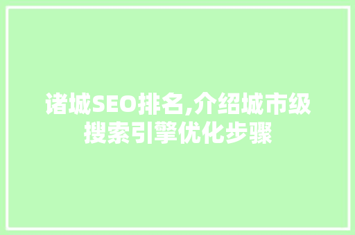 诸城SEO排名,介绍城市级搜索引擎优化步骤