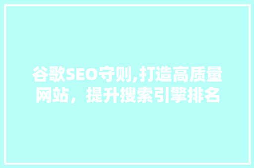 谷歌SEO守则,打造高质量网站，提升搜索引擎排名