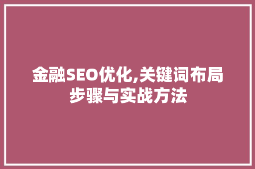 金融SEO优化,关键词布局步骤与实战方法