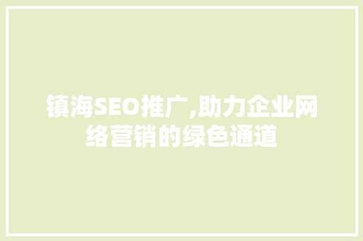 镇海SEO推广,助力企业网络营销的绿色通道