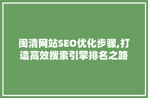 闽清网站SEO优化步骤,打造高效搜索引擎排名之路