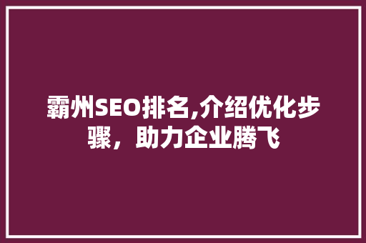 霸州SEO排名,介绍优化步骤，助力企业腾飞