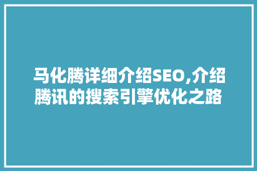 马化腾详细介绍SEO,介绍腾讯的搜索引擎优化之路