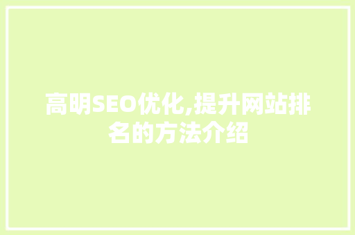 高明SEO优化,提升网站排名的方法介绍