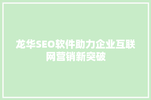 龙华SEO软件助力企业互联网营销新突破