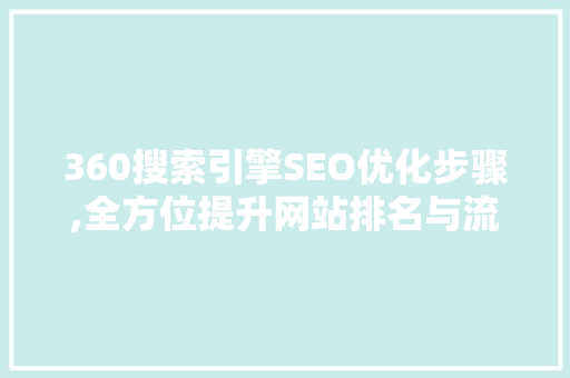 360搜索引擎SEO优化步骤,全方位提升网站排名与流量