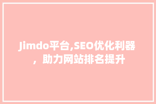 Jimdo平台,SEO优化利器，助力网站排名提升