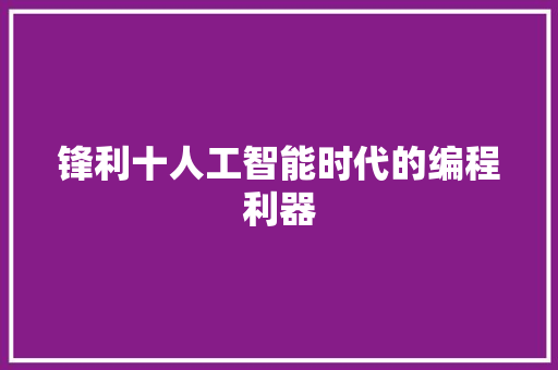 锋利十人工智能时代的编程利器